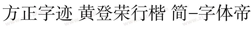 方正字迹 黄登荣行楷 简字体转换